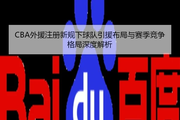 CBA外援注册新规下球队引援布局与赛季竞争格局深度解析