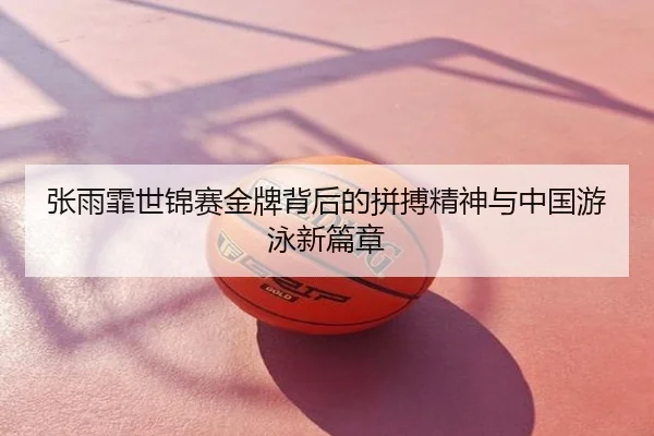 张雨霏世锦赛金牌背后的拼搏精神与中国游泳新篇章