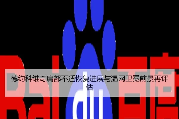 德约科维奇肩部不适恢复进展与温网卫冕前景再评估
